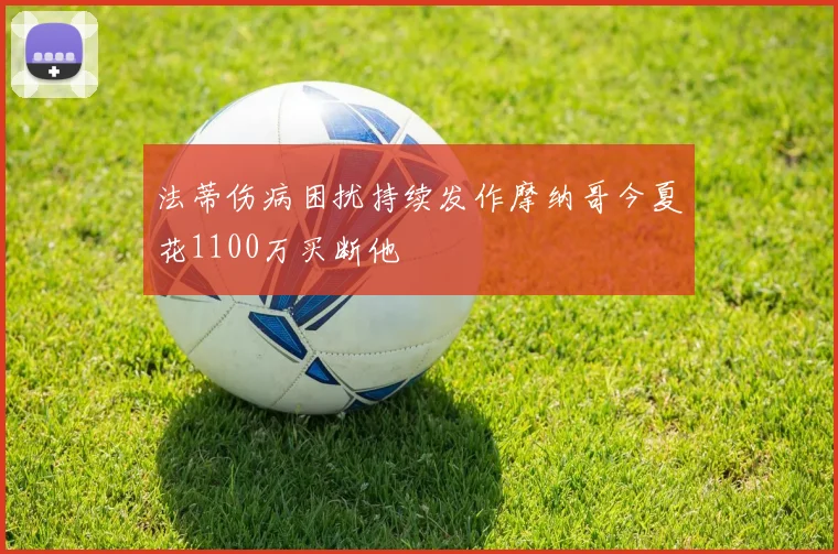 法蒂伤病困扰持续发作摩纳哥今夏花1100万买断他